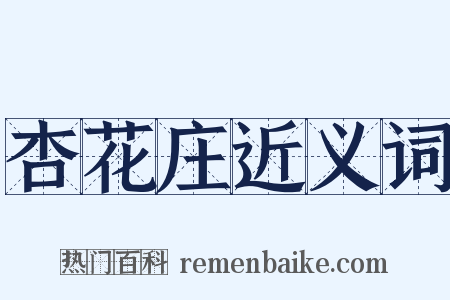 杏花庄近义词是什么意思的图片